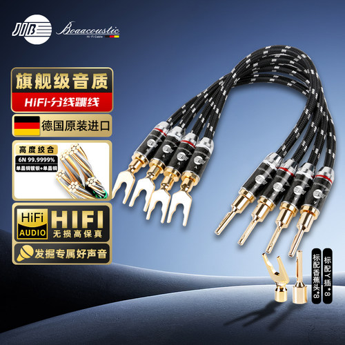 JIB德国蟒蛇高端发烧级音箱跳线