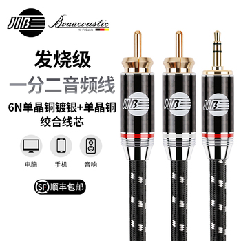 JIB德国蟒蛇进口HIFI高端发烧级一分二3.5MM转2RCA双莲花头AUX音频线6N单晶铜镀银加单晶铜绞合线芯BEB2007