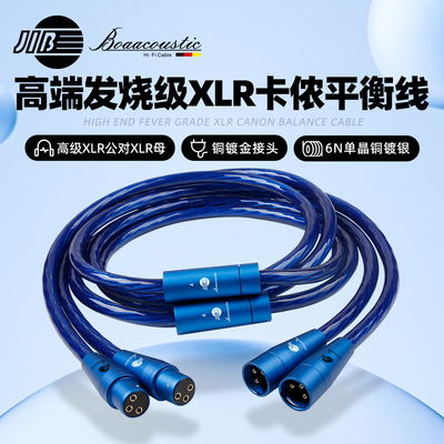 JIB德国蟒蛇高端发烧级XLR平衡线