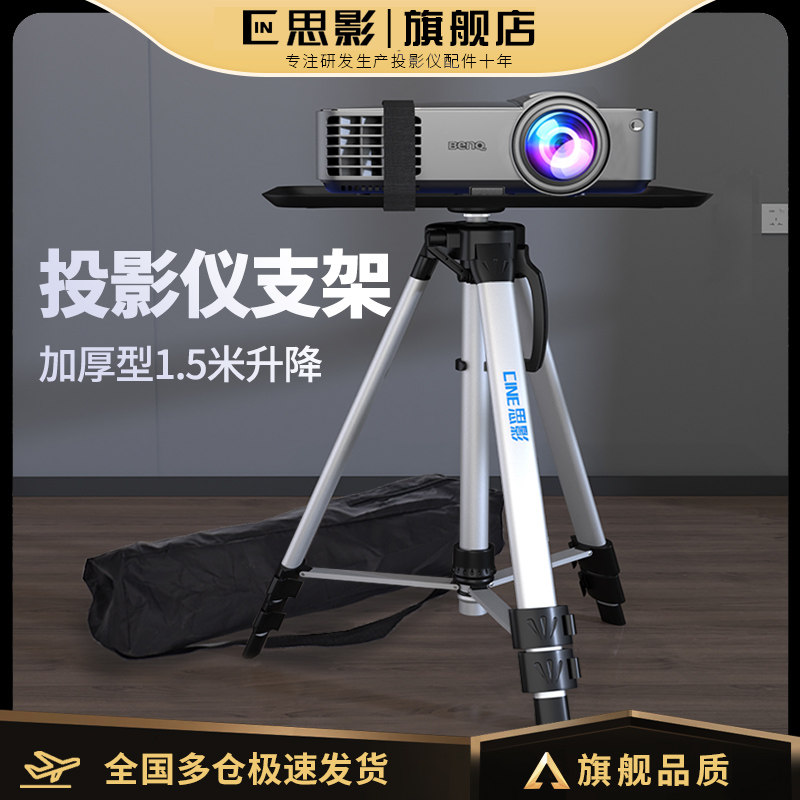 思影PB1500投影仪支架三脚架家用落地升降架子适用爱普生明基索尼松下极米坚果当贝投影机置物架移动工作台