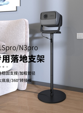 思影重型投影仪落地支架适用坚果N1Spro至臻版N1Sultra/N3pro/N5ultra max投影机家用床头免打孔升降架子托架