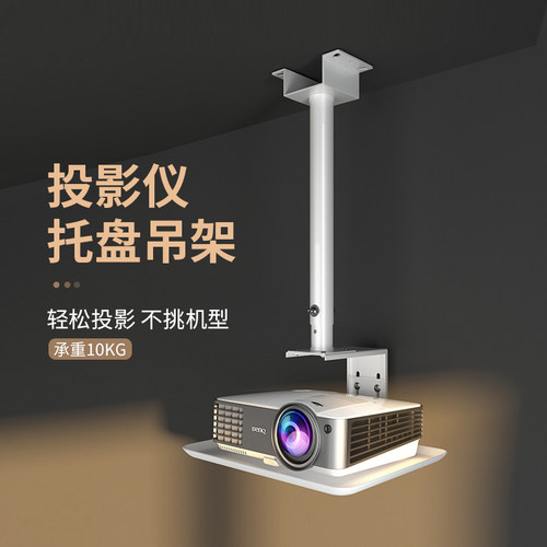 思影投影仪托盘吊架正投神奇