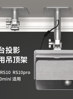 思影PH69投影仪吊架适用极米rs10/RS10por/rs10plus家用投影机吊架rs10mini吸顶吊挂悬挂云台天花吊顶架子