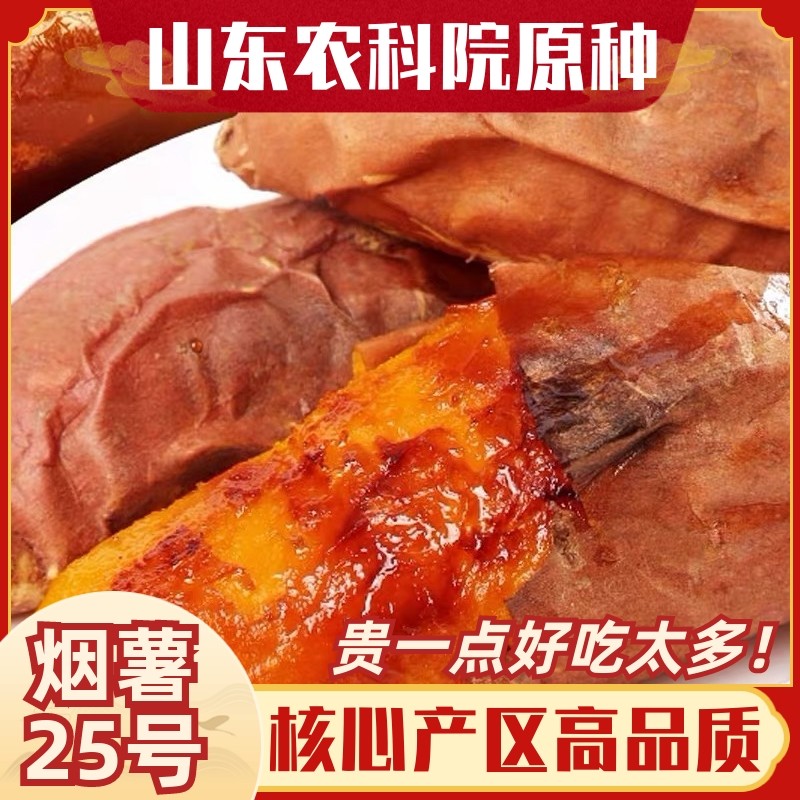 正宗原种山东烟薯25号蜜薯糖心超甜红薯新鲜5斤沙地烤地瓜农产品