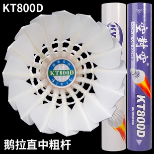 正品空对空KT800D羽毛球飞行稳定KT800A耐打俱乐部首选训练羽毛球