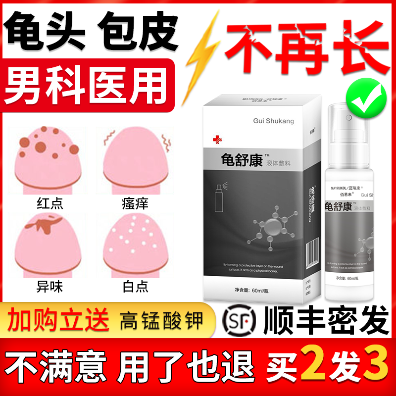 包皮龟头炎瘙痒红白点男士阴茎囊喷剂霉菌念珠菌垢私处瘙痒清洗液