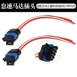 五菱宏光 之光 鸿途 荣光 扬光 B12怠速马达插头 怠速控制阀插头