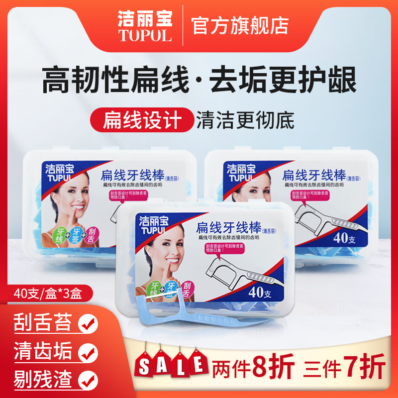 洁丽宝剔牙扁线高弹拉力牙线棒正畸便携家庭包装一次性40支*3盒