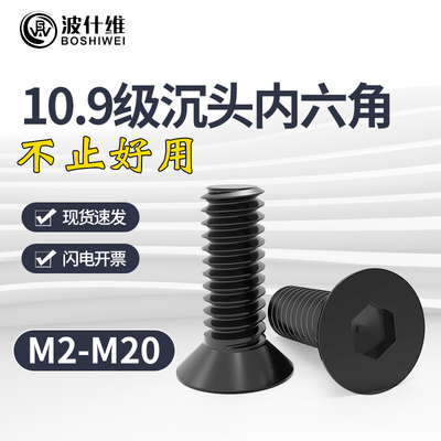 沉头内六角高强度黑色螺丝钉