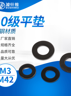 10级平垫 垫片垫圈  平垫片金属黑色M3M4M5M6M8M10M12M14M16M18