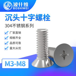 304不锈钢螺丝沉头机螺丝钉平头十字螺钉GB819螺栓M3M4M5M6M8