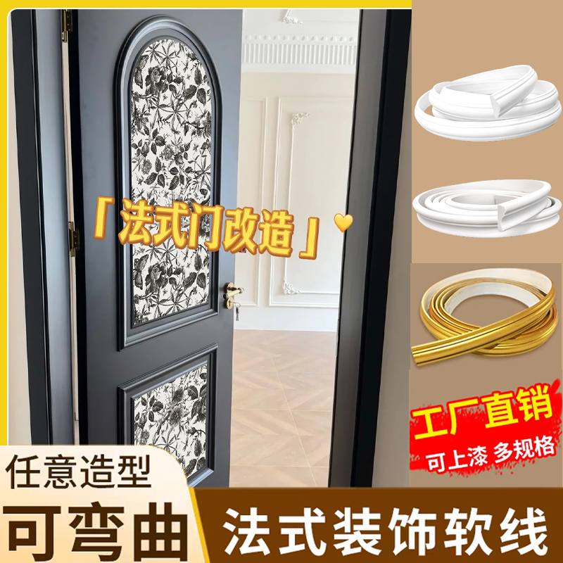法式入户门改造装饰条pvc软线条可弯曲造型柜门柜子弧形收边条
