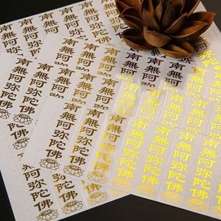 南无阿弥陀佛光明贴透明不干胶贴纸烫金贴一张10贴自带背胶