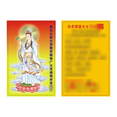 南无观世音菩萨像塑料PVC双面