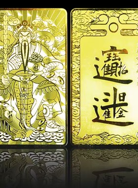 赵元帅赵公明金卡铜卡吉祥好运