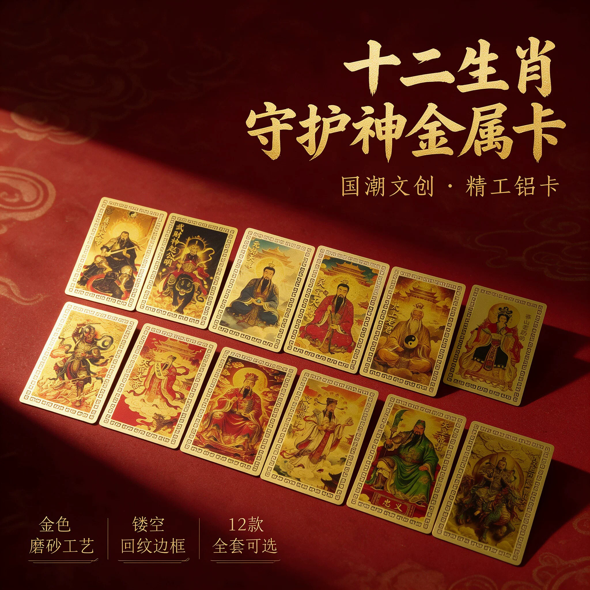 十二生肖道系道家守护神金属卡财库金卡磨砂珠光金卡文昌三清泰山
