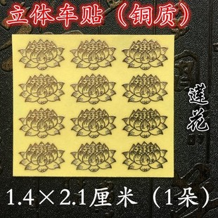 佛字莲花万字金刚杵唵嘛呢叭咪吽自在立体金属车贴装饰贴自带背胶