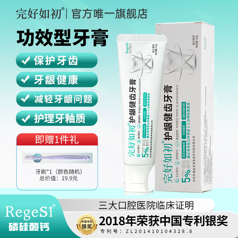 完好如初护龈健齿牙膏RegeSi磷硅酸钙护理牙釉质牙本质护理牙龈