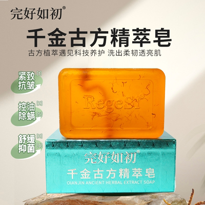 完好如初千金古方精萃皂洗脸沐浴洗澡洗手皂香皂肥皂男女士礼物