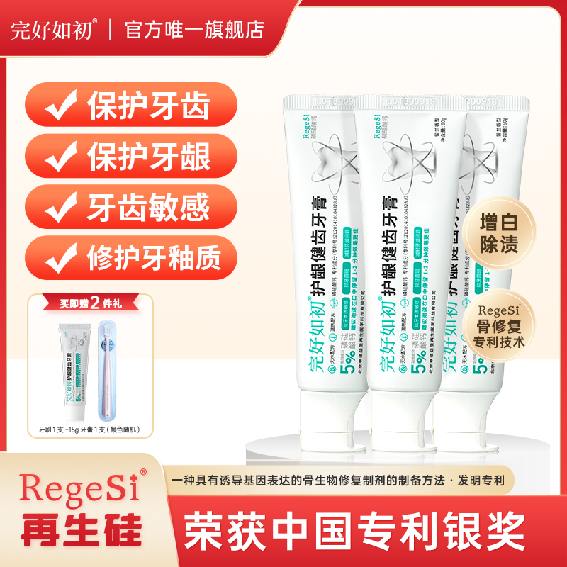 完好如初护龈健齿牙膏RegeSi再生硅敏感护牙釉除渍增白官方正品