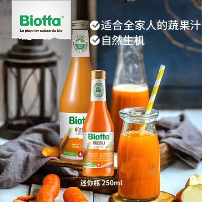 Biotta瑞士生机农场出品胡萝卜汁