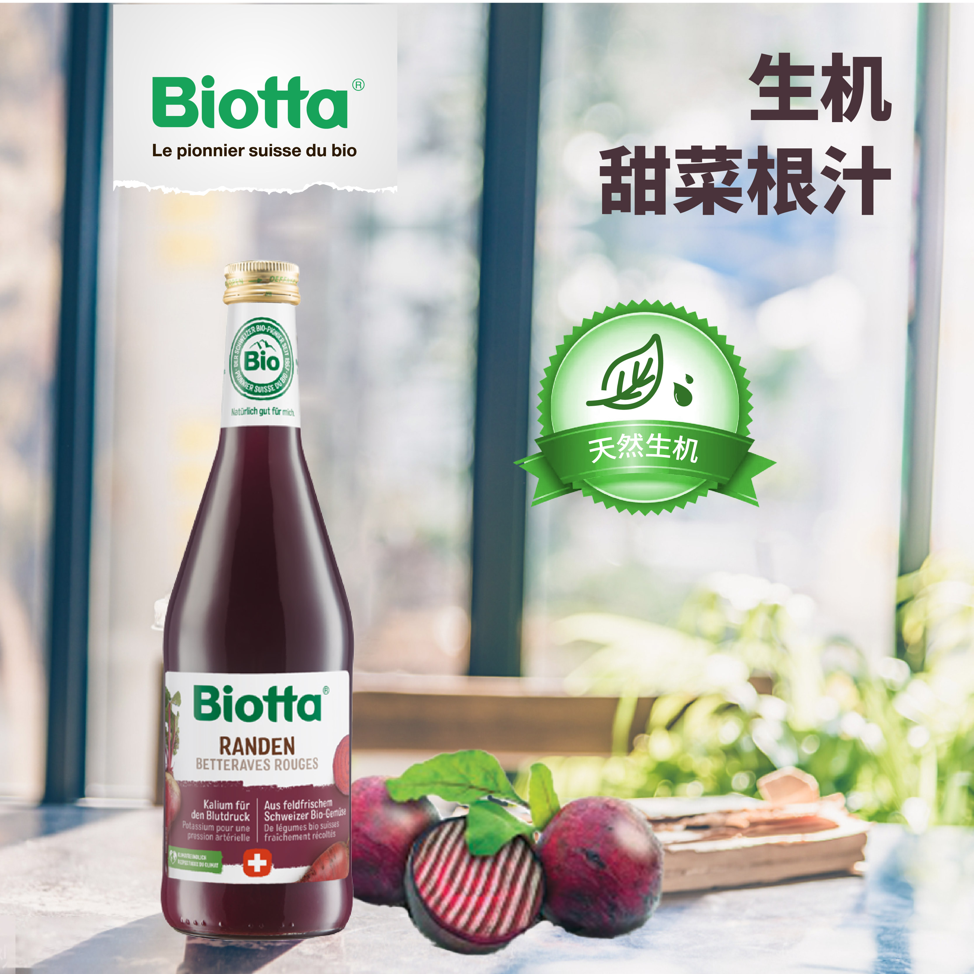 Biotta甜菜根汁瑞士生机农场出品
