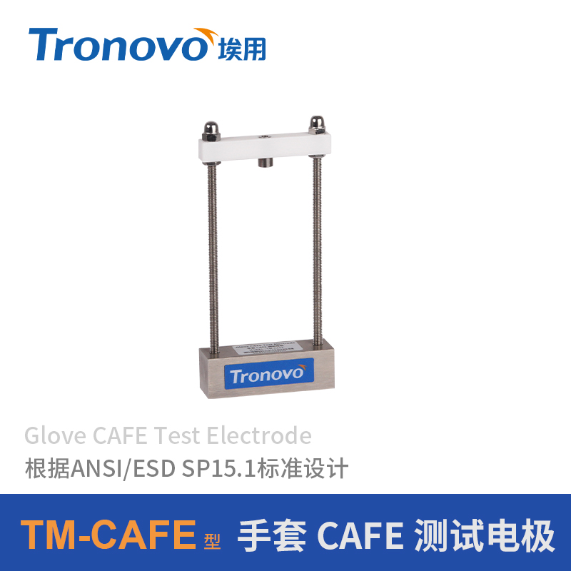 Tronovo埃用表面电阻测试仪防静电测试标准配件TM-CAFE电极测试