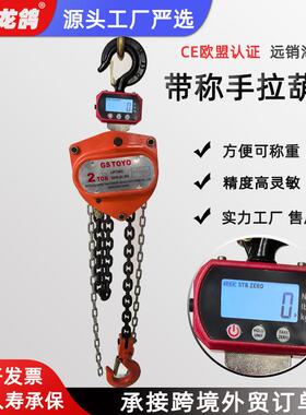 带称手拉葫芦可称重手拉葫芦电子称倒链HS链条葫芦1吨2tT