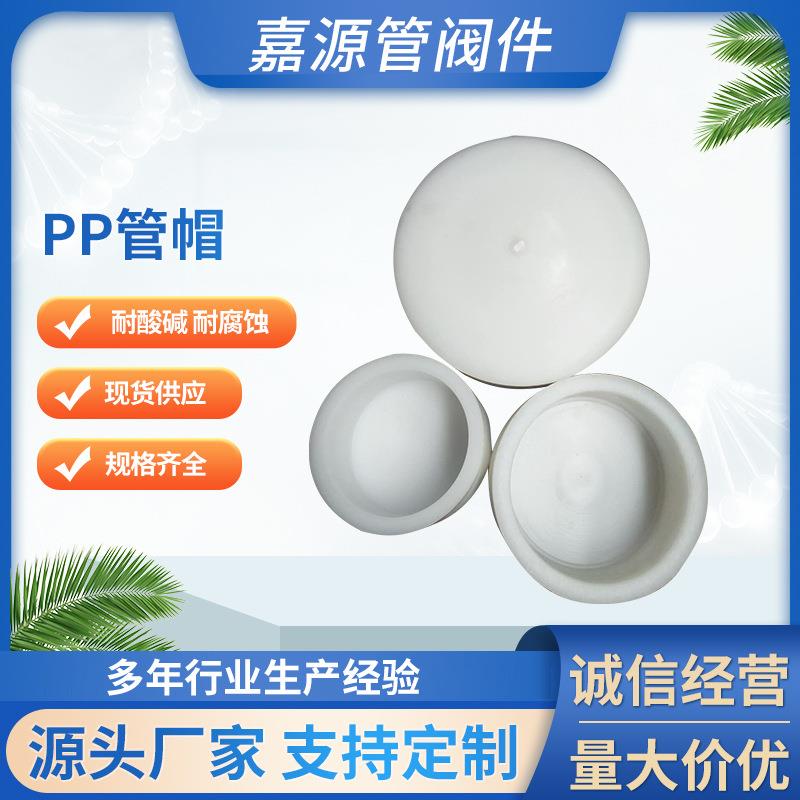厂家pp管帽frpp管帽聚丙烯管帽pp管件化工管道配件防腐耐酸碱