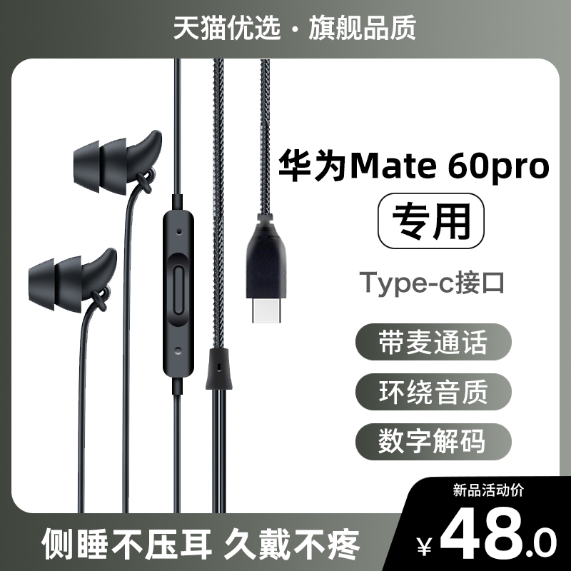 Type-C数字音频耳机适用华为mate60Pro/P60/nova11入耳式睡眠专用-封面