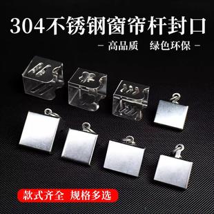 不锈钢窗帘轨道堵头固定器轨道堵头封口盖窗帘配件窗帘杆卡扣