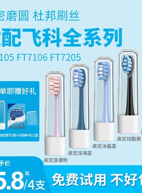 澳松适配飞科电动牙刷头TH01杜邦刷毛FT7105/FT7106/7205通用替换