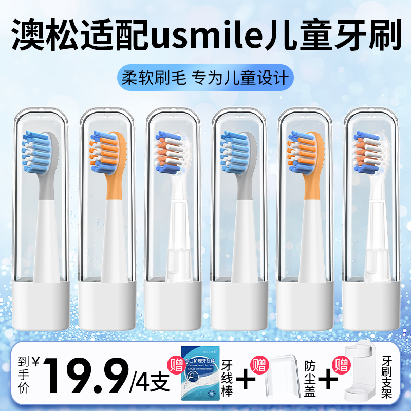 适配usmile儿童电动牙刷头