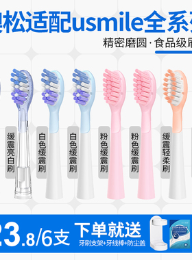 澳松适配usmile笑容加电动牙刷头Y1/Y1S/Y20/U1/P4/P10P20pro替换