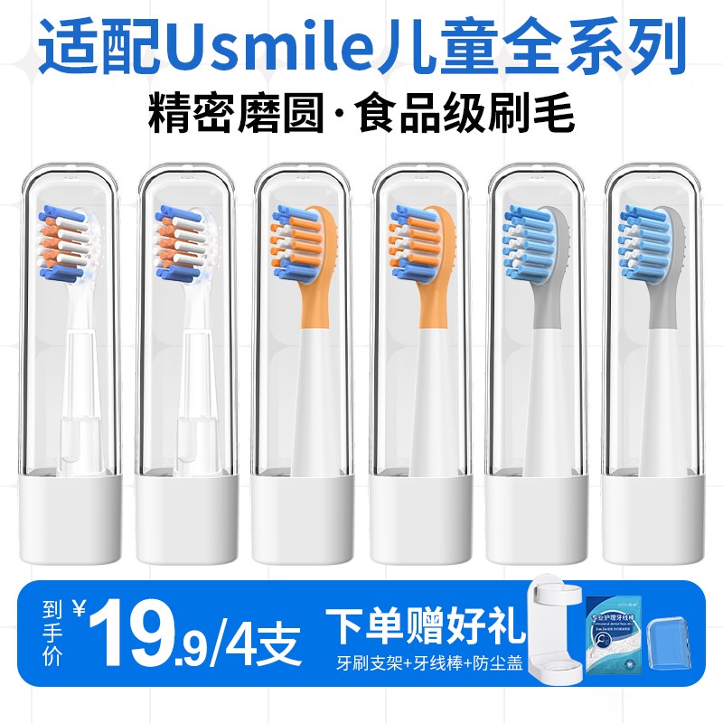 适配usmile儿童电动牙刷头