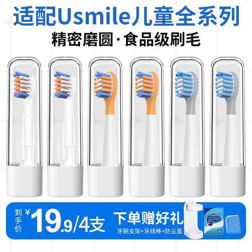 适配usmile儿童电动牙刷头