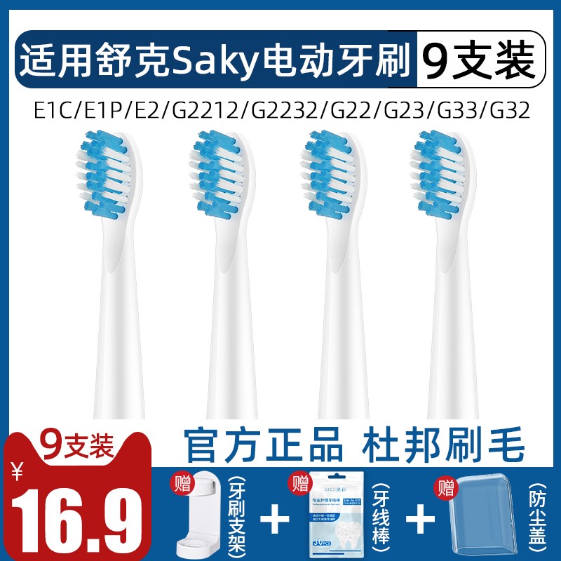 适用Sakypro舒客舒克电动牙刷头替换e1p/g22/g2212/g2232/g23/g32