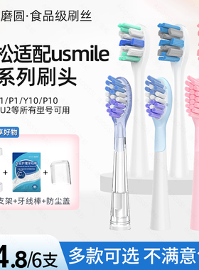 澳松适配usmile电动牙刷头笑容加Y1/U1U2P10/P20/Y30/P30替换通用