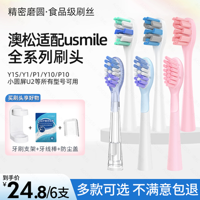 适配usmile电动牙刷头