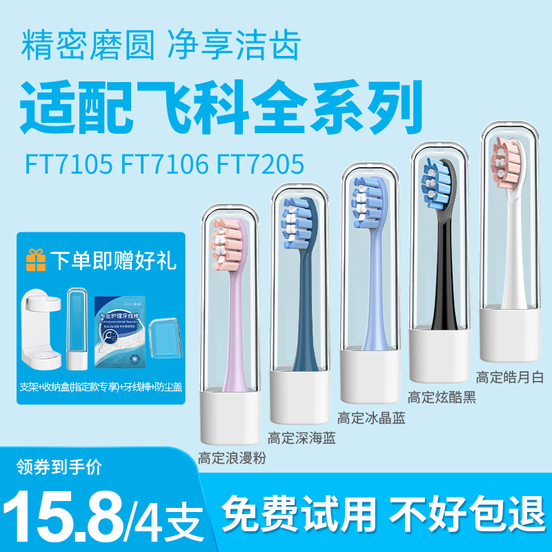 适配FLYCO飞科电动牙刷头