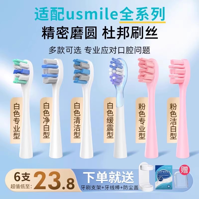 适配usmile电动牙刷头