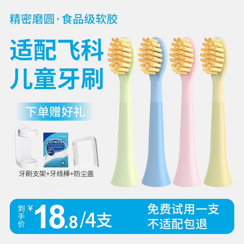 适配FLYCO飞科儿童电动牙刷头