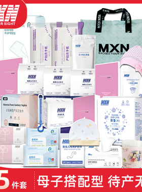 MXN待产包入院全套母子组合孕产妇坐月子用品新生儿宝宝用品大全