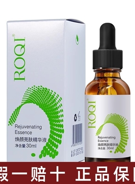 ROQI若清焕颜亮肤精华液30ml修护提亮肤色优白素去痘印官网正品