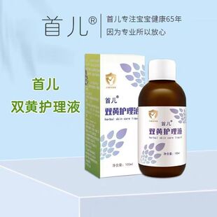 官方正品首儿双黄护理液深层呵护宝宝洗护液补水保湿舒爽止痒婴幼