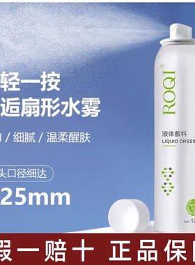 ROQI若清液体敷料喷雾120m肌肤修护补水神器晒后修护舒缓润泽滋养