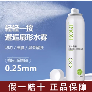 ROQI若清液体敷料喷雾120m肌肤修护补水神器晒后修护舒缓润泽滋养