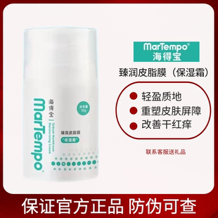 海得宝臻润皮脂膜保湿 秋冬润肤乳孕婴儿可用补水润肤面霜 霜50ml
