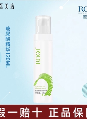 ROQI若清玻尿酸保湿精华液30ml/120ml面部保湿精华细腻肌肤淡纹紧