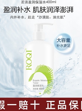 ROQI若清盈润保湿水400ml渗入补水滋润高效敏感肌可用泛红缺水干